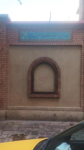 عکس خانه موزه عزت الله انتظامی