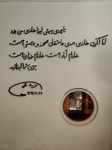 عکس خانه موزه عزت الله انتظامی