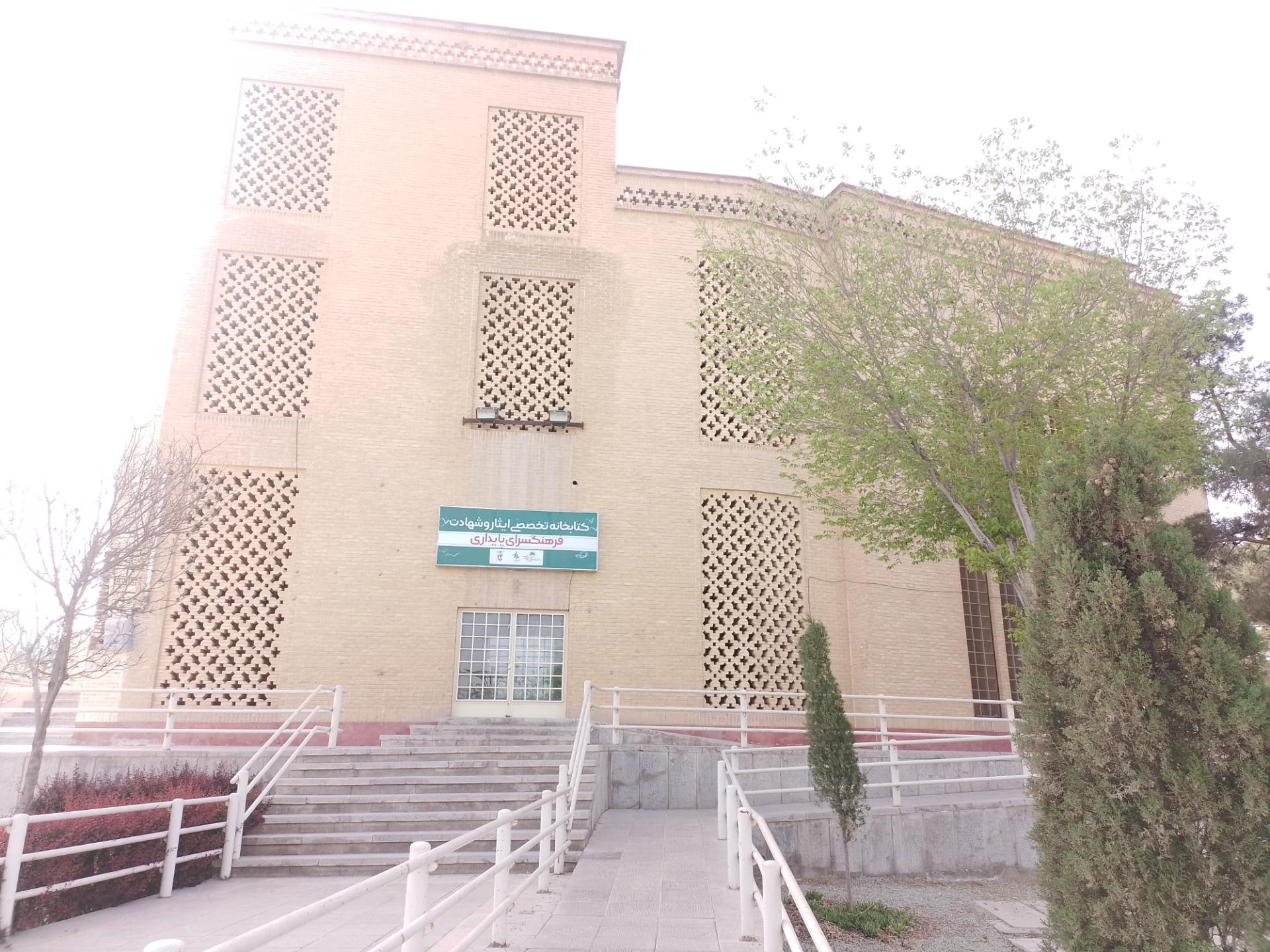 عکس کتابخانه تخصصی ایثار و شهادت 
