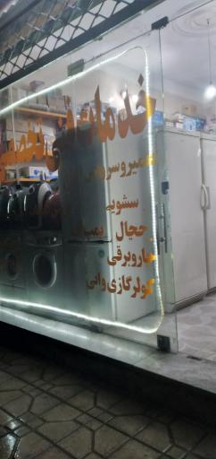 عکس تعمیرات لوازم خانگی ثامن 