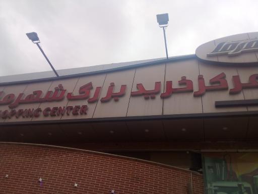 عکس مرکز خرید شهرما