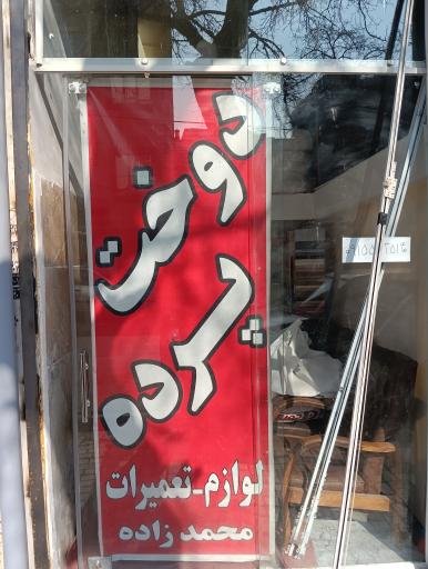 عکس خدمات پرده محمدزاده