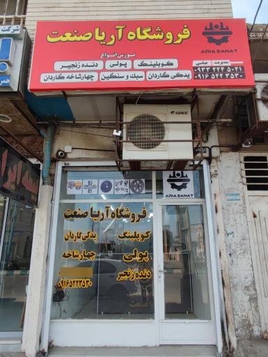 عکس فروشگاه آریا صنعت 