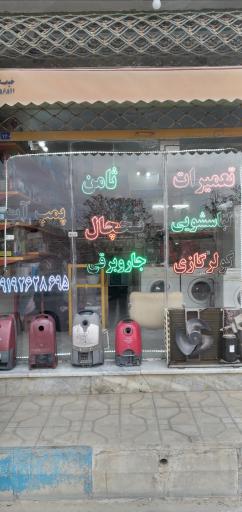 عکس تعمیرات لوازم خانگی ثامن 