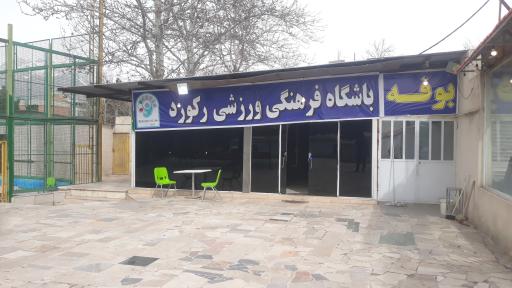 عکس باشگاه فوتبال رکورد 