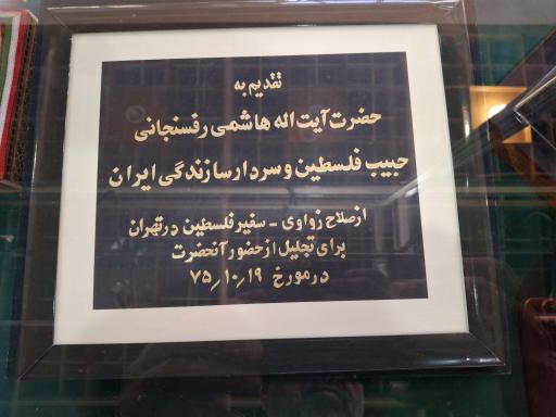 عکس موزه ریاست جمهوری رفسنجان