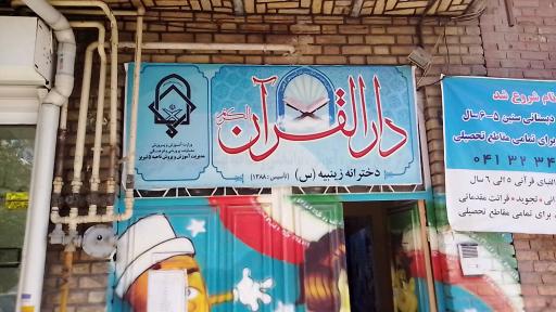 عکس دارالقرآن زینبیه