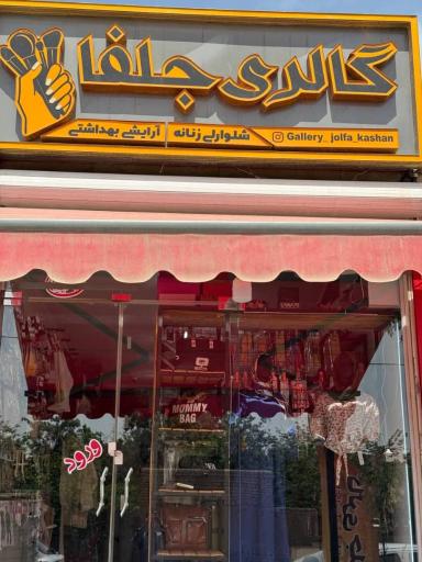 عکس گالری جلفا 