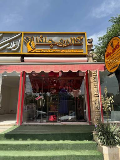 عکس گالری جلفا 