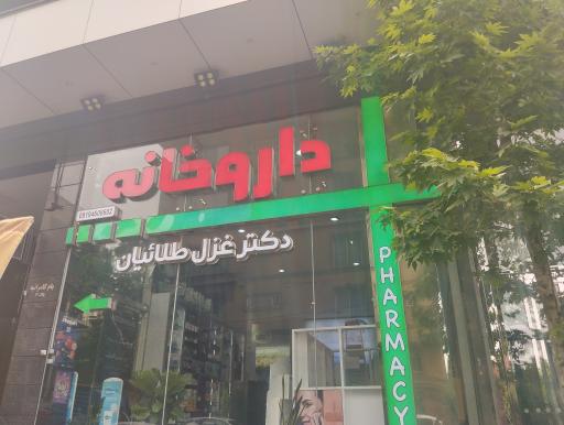 عکس داروخانه غزل طلاییان فرد 