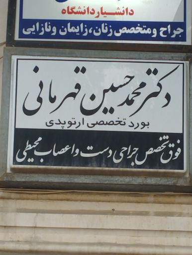 عکس مطب دکتر محمد حسین قهرمانی