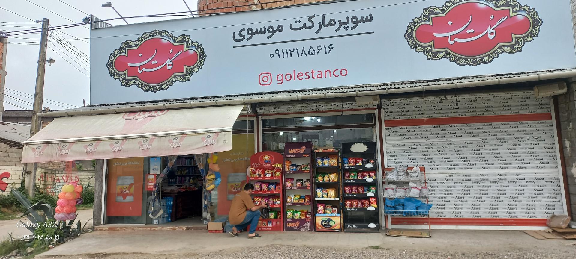 عکس سوپر مارکت موسوی