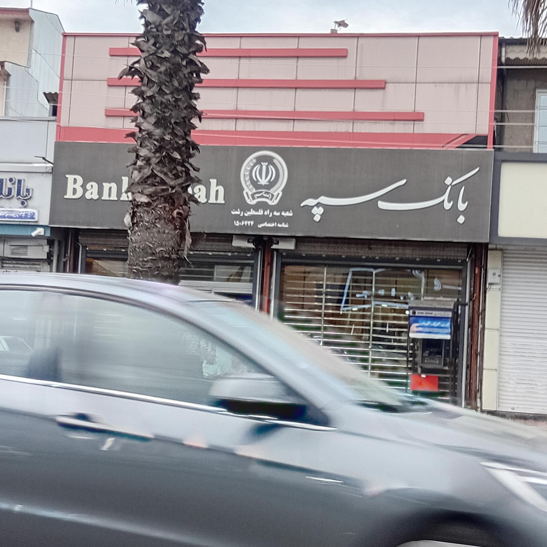 عکس بانک سپه (قوامین سابق) شعبه پاستوریزه