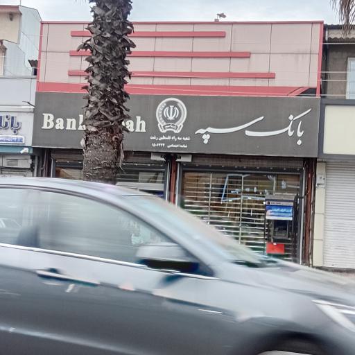 عکس بانک سپه (قوامین سابق)