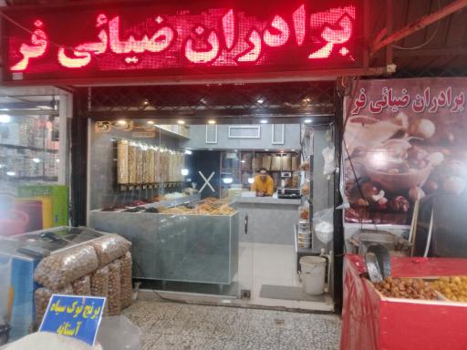 خشکبار ضیایی فر