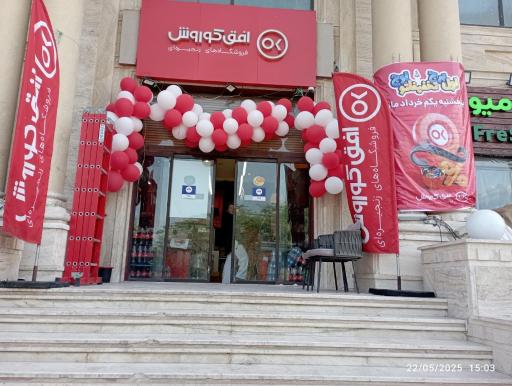 عکس فروشگاه افق کوروش