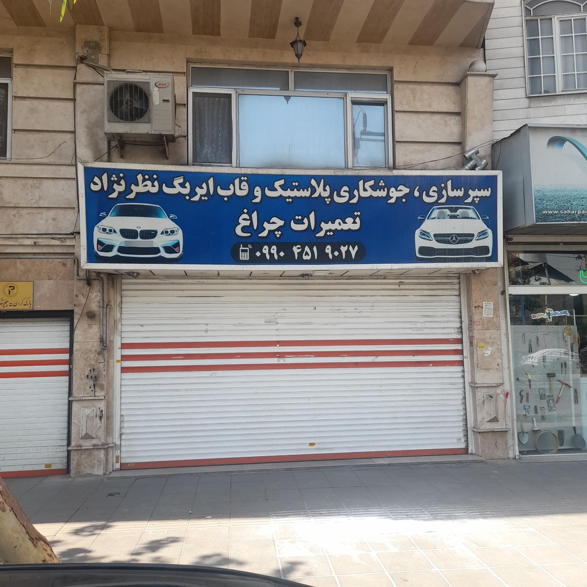 عکس تعمیرگاه خودرو نظر نژاد