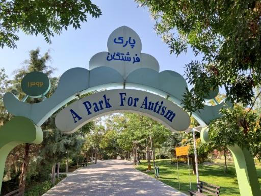 عکس پارک فرشتگان