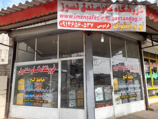 عکس فروشگاه گاوصندوق حافظ گنج