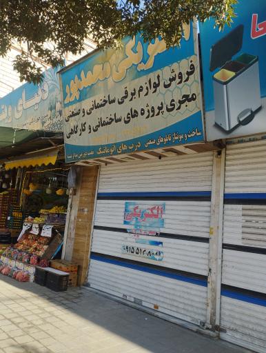 عکس الکتریکی محمد پور