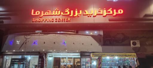 عکس مرکز خرید شهرما