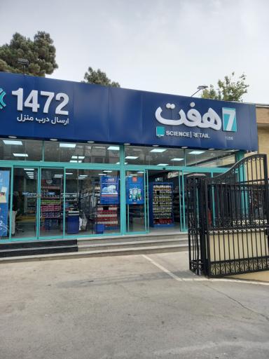 عکس فروشگاه زنجیره ای هفت 1390 زرگنده