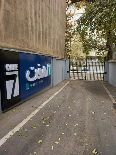 عکس فروشگاه زنجیره ای هفت 1390 زرگنده