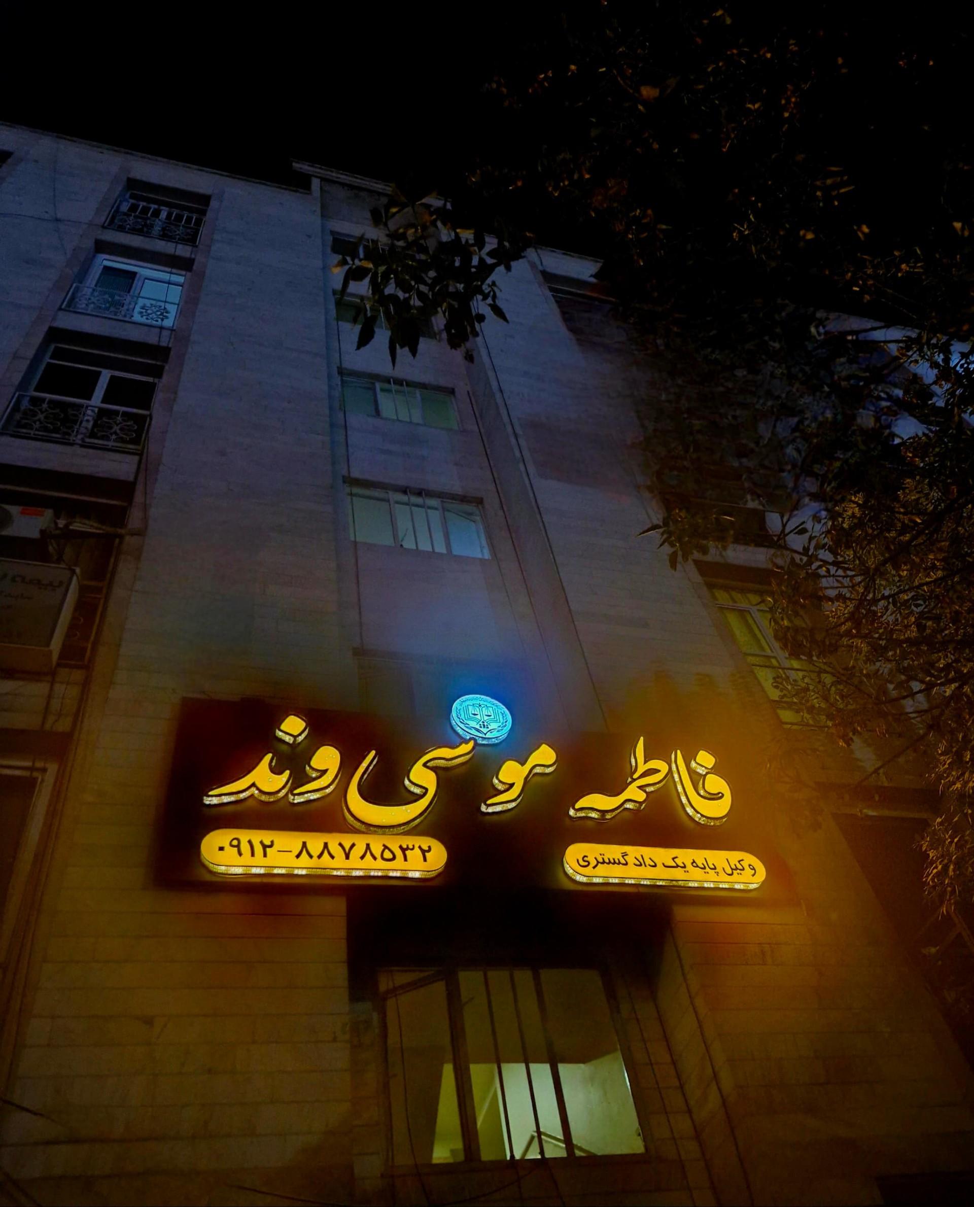 عکس دفتر وکالت فاطمه موسی‌ وند 