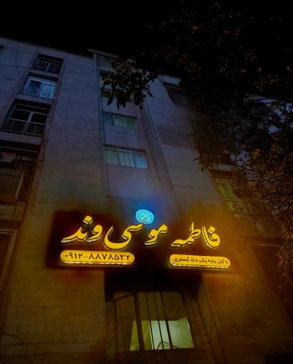 عکس دفتر وکالت فاطمه موسی‌ وند 