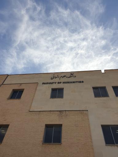 عکس دانشکده علوم انسانی و اجتماعی