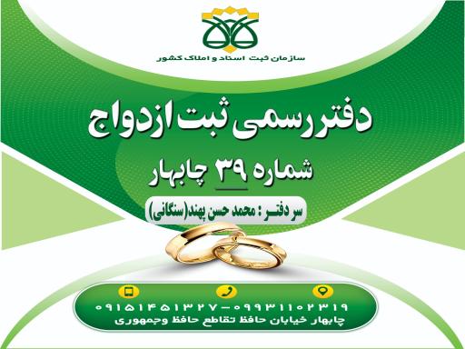 عکس دفترخانه ازدواج شماره ۳۹ چابهار