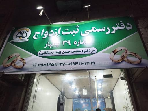 عکس دفترخانه ازدواج شماره ۳۹ چابهار