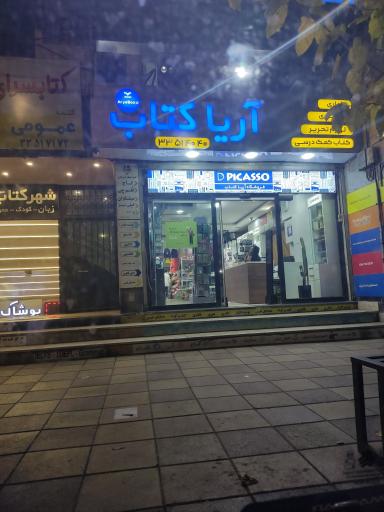 عکس آریا کتاب