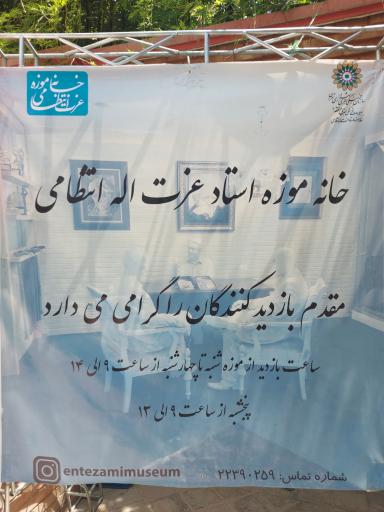 عکس خانه موزه عزت الله انتظامی