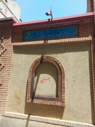 عکس خانه موزه عزت الله انتظامی