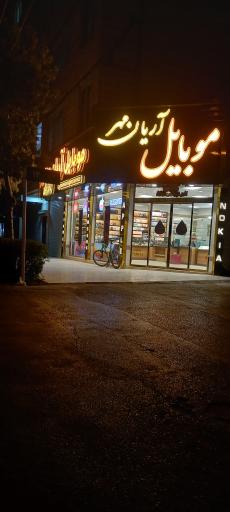 موبایل آریان مهر