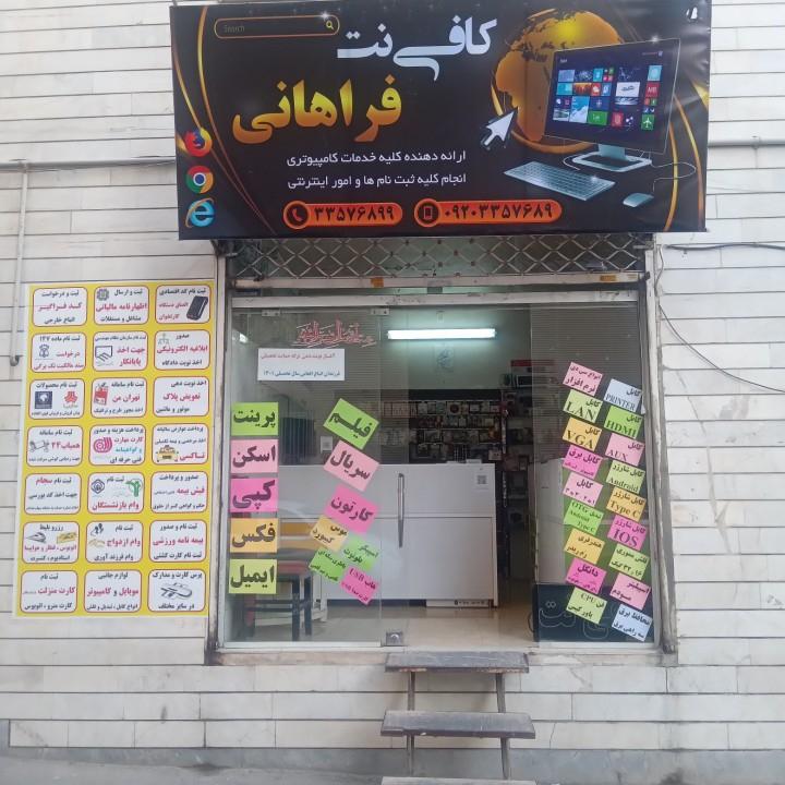 عکس کافی نت فراهانی