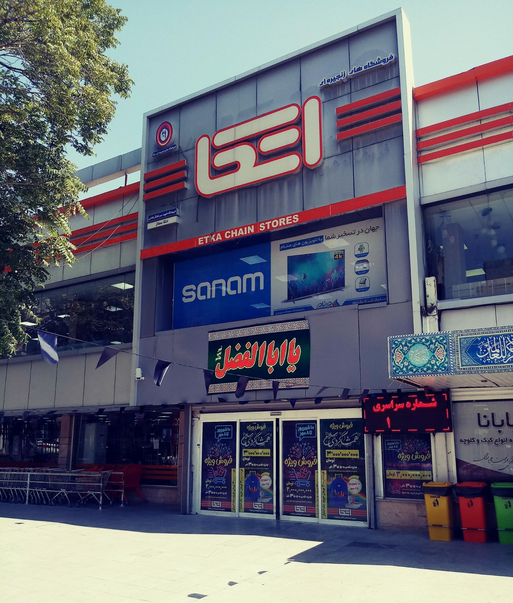 عکس فروشگاه اتکا شهید فلاحی شعبه قصر