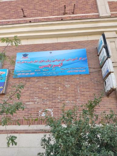 عکس آموزشگاه زبان ایرجی