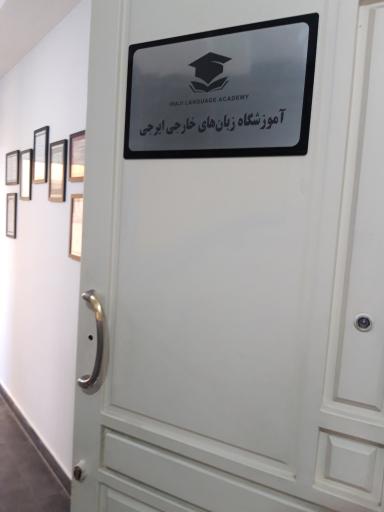 عکس آموزشگاه زبان ایرجی