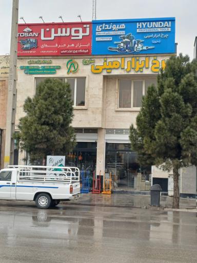 عکس چرخ ابزار امینی شعبه شهرک صنعتی