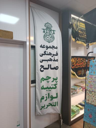 عکس مجموعه فرهنگی مذهبی صالح
