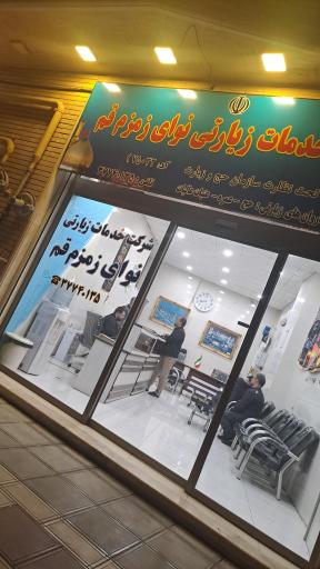 عکس شرکت خدمات زیارتی نوای زمزم