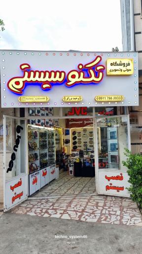 عکس فروشگاه تکنو سیستم برزگر