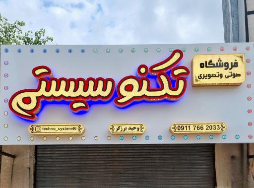 عکس فروشگاه تکنو سیستم برزگر