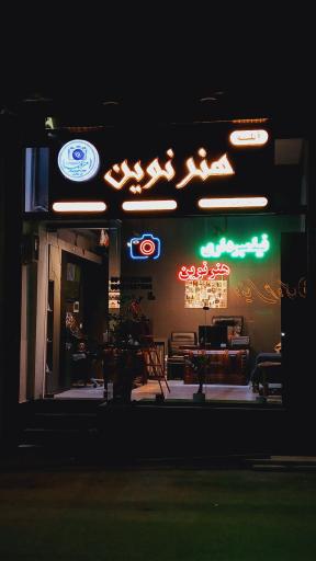 عکس آتلیه هنر نوین