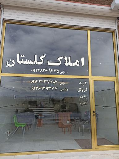 عکس املاک گلستان عمرانی