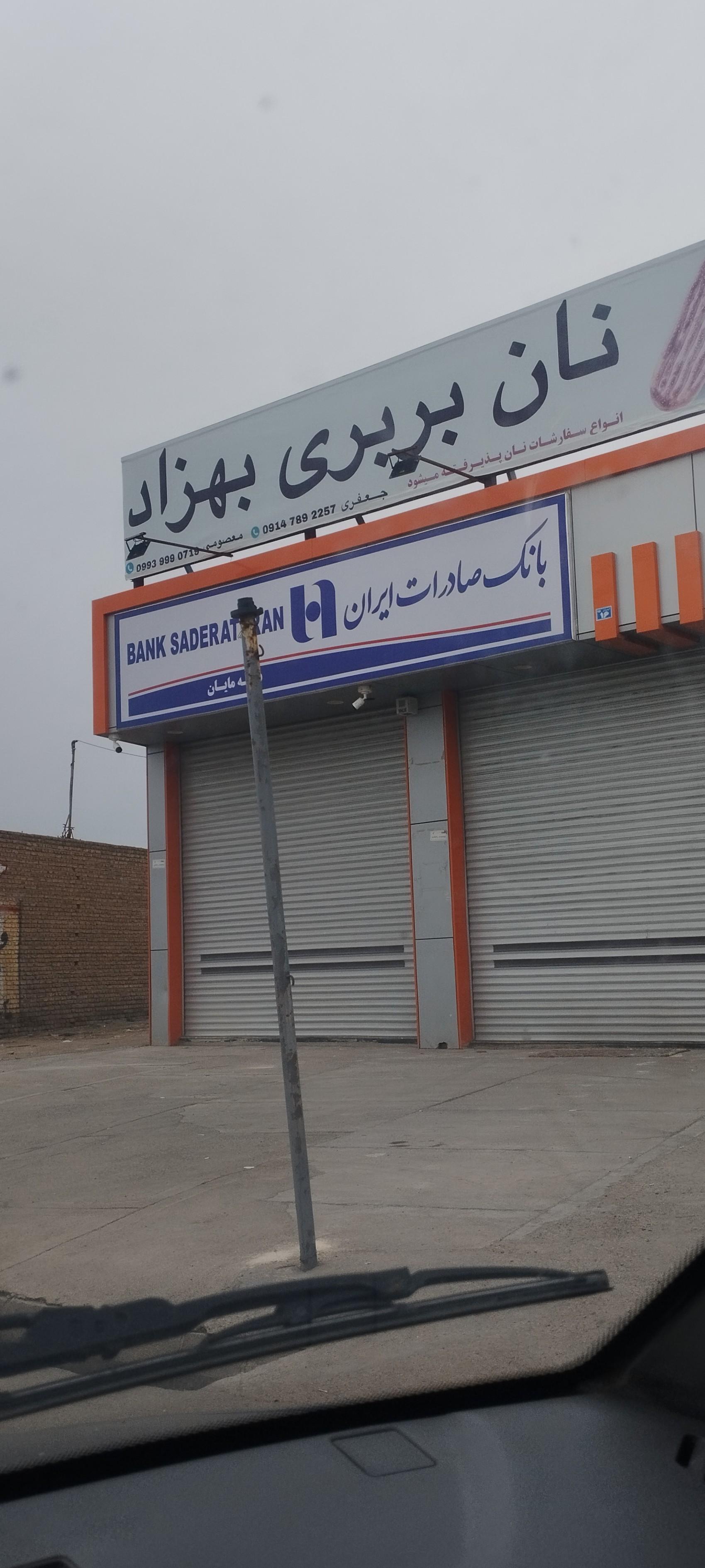 عکس بانک صادرات باجه مایان