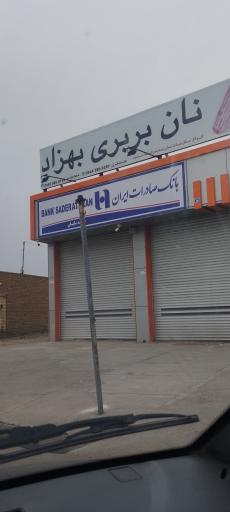 عکس بانک صادرات باجه مایان