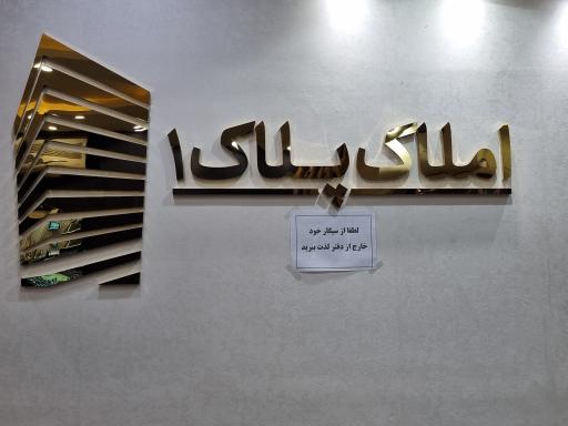 عکس املاک پلاک ۱